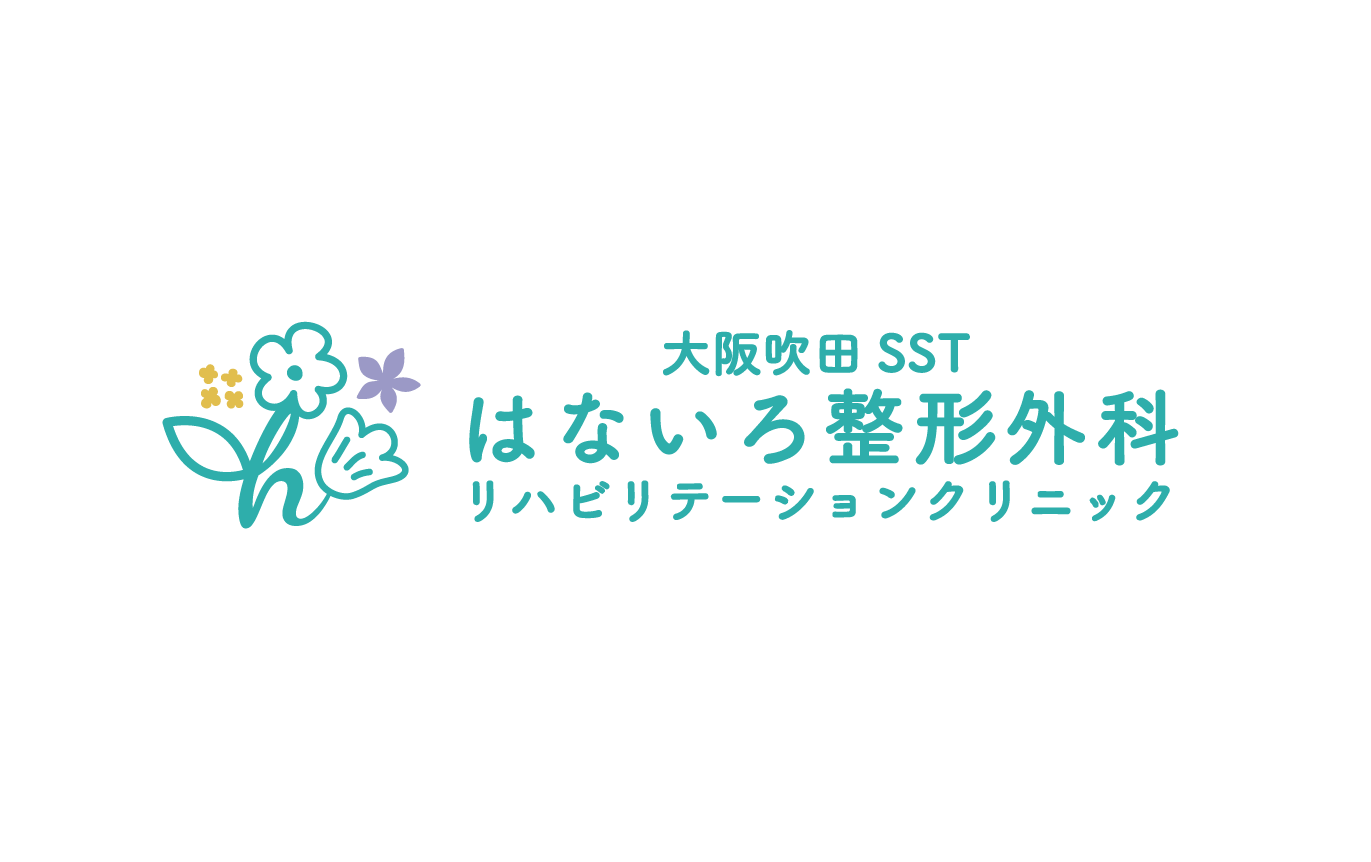 大阪吹田SSTはないろ整形外科リハビリテーションクリニック